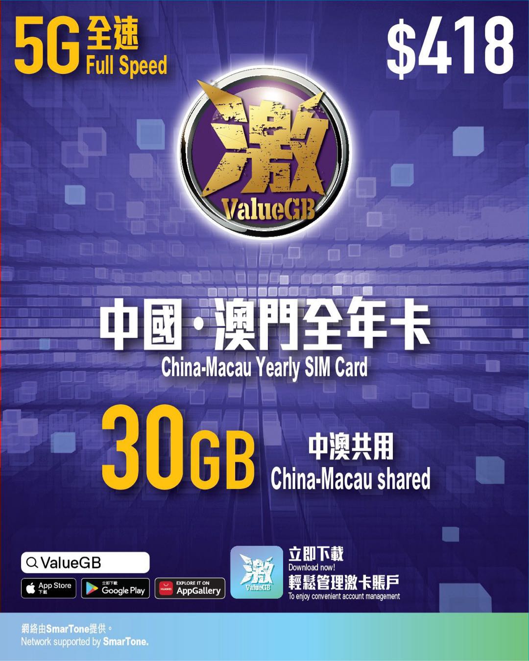 数码通365天30GB+5GB