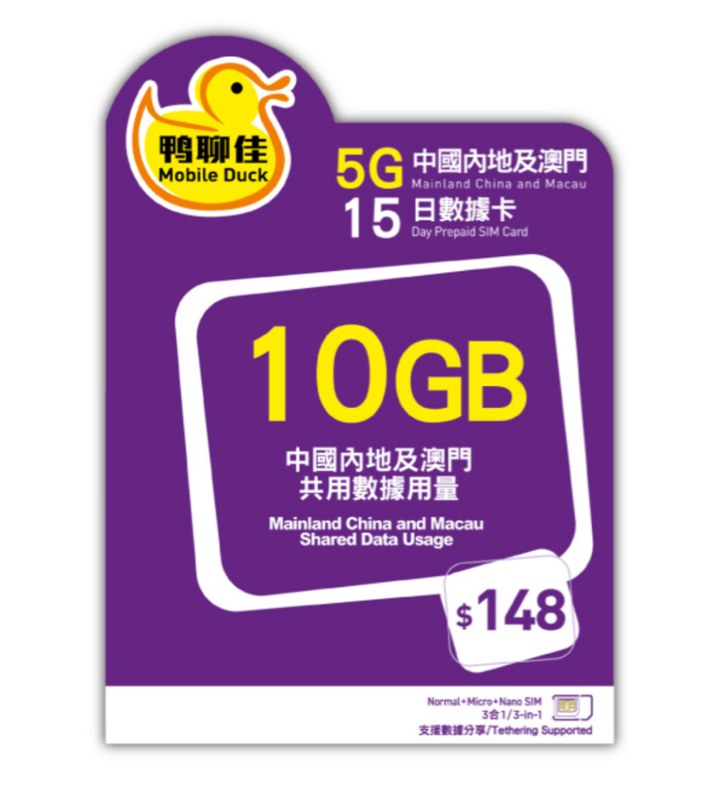鴨聊佳 10GB 中國內地及澳門15日數據卡