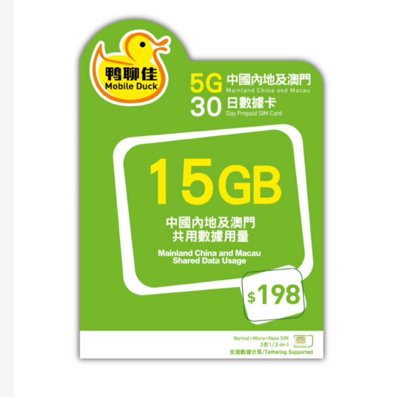 鴨聊佳 15GB 中國內地及澳門30日數據卡