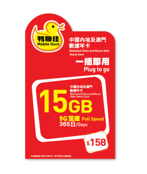 鴨聊佳15GB大中華365日數據卡