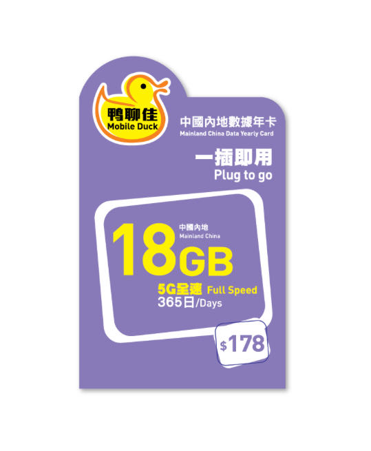鴨聊佳 18GB 中國內地365日數據卡