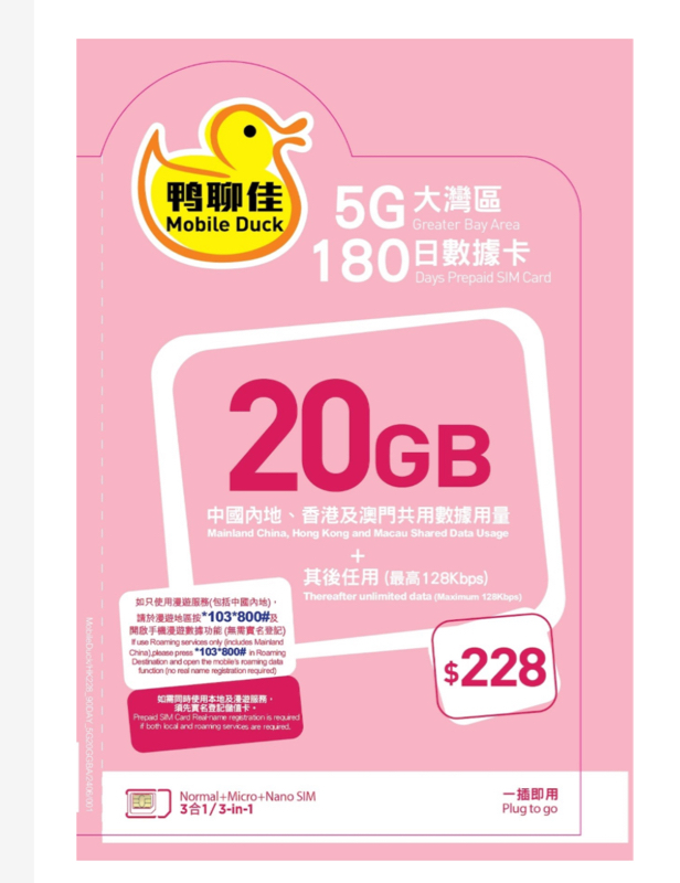 20GB大灣區180日數據卡