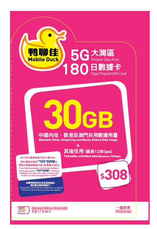 鴨聊佳 30GB大灣區180日數據卡