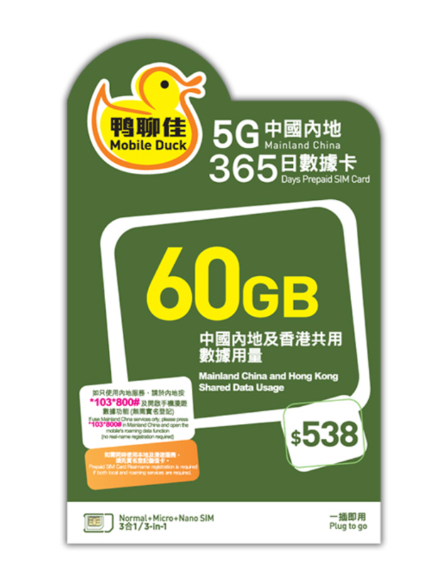 鴨聊佳63GB 中國內地365日數據卡