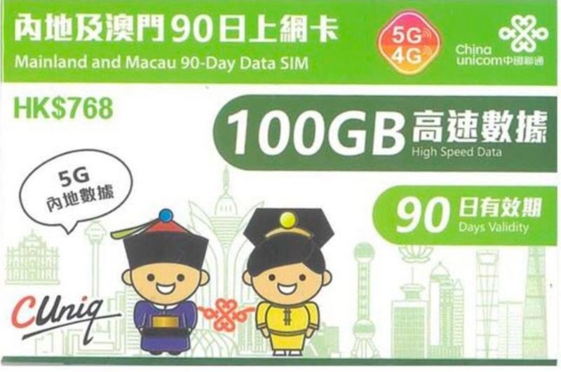 大中华90日100GB上網卡