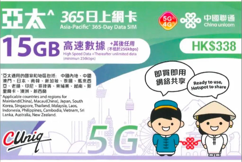 (亞太年卡)中國聯通15GB/365天亞太多國5G無限上網卡