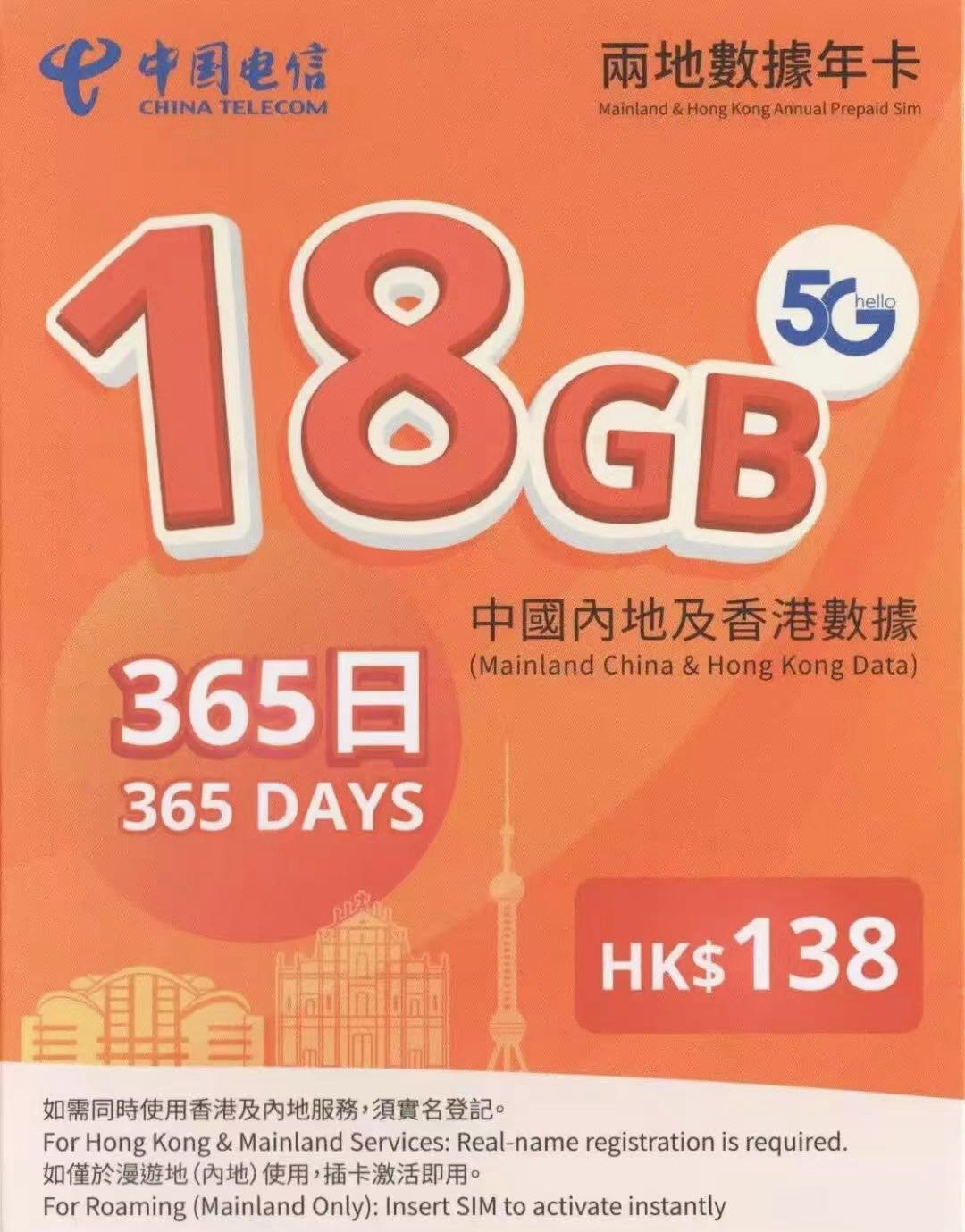 中國電信 18G中國內地及香港數據年卡